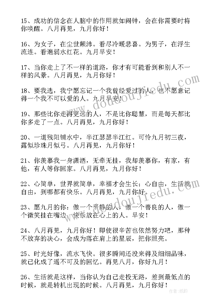 最新八月再见九月你好说说句子 三月再见四月你好朋友圈文案句子精彩(模板17篇)