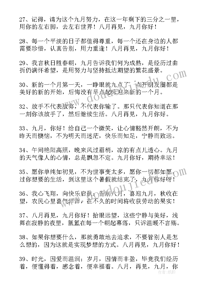 最新八月再见九月你好说说句子 三月再见四月你好朋友圈文案句子精彩(模板17篇)