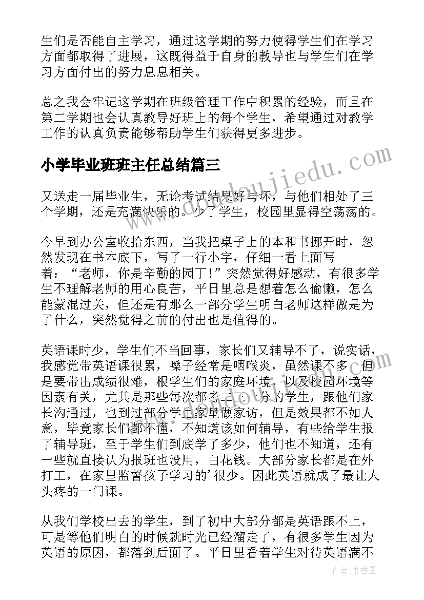 最新小学毕业班班主任总结(精选10篇)