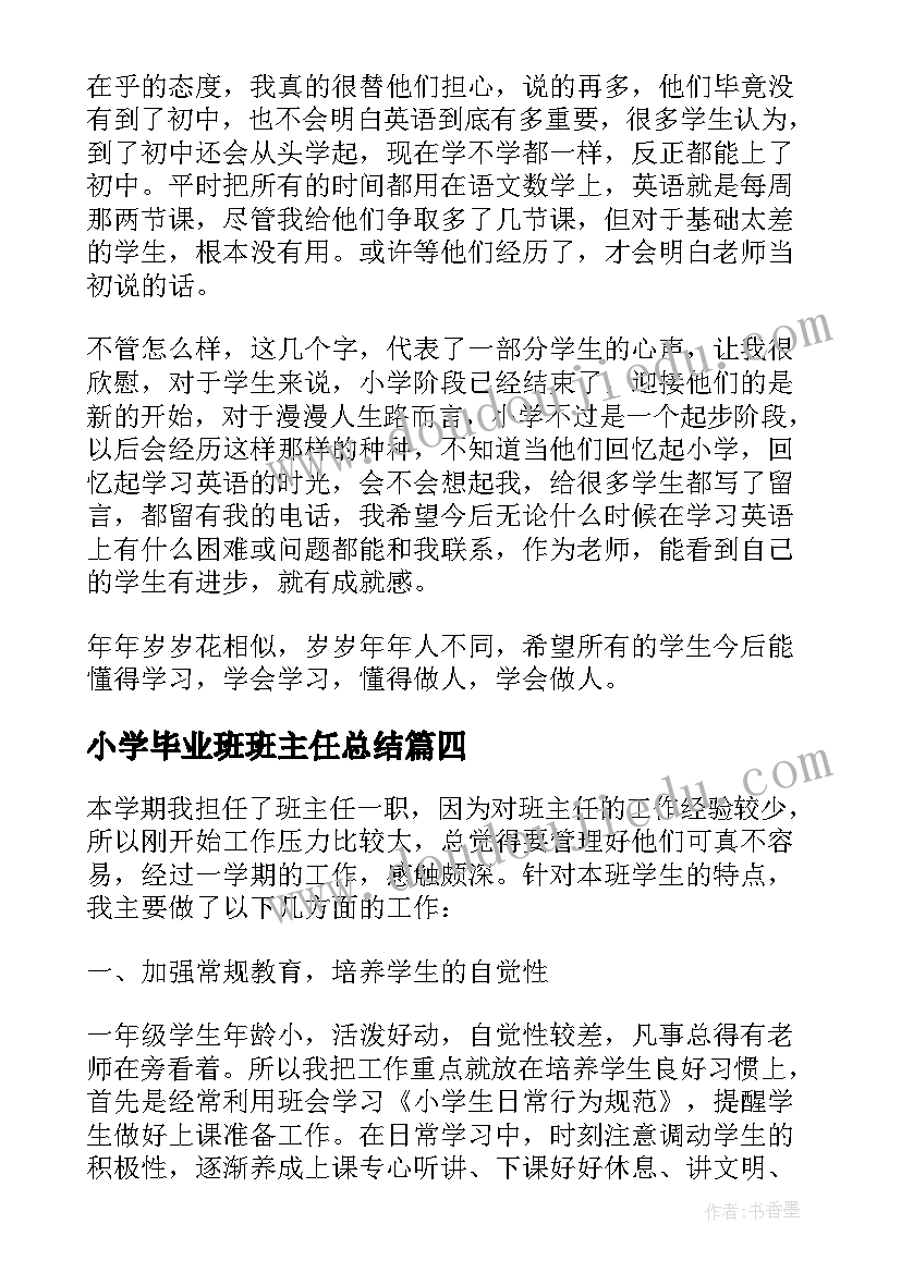 最新小学毕业班班主任总结(精选10篇)