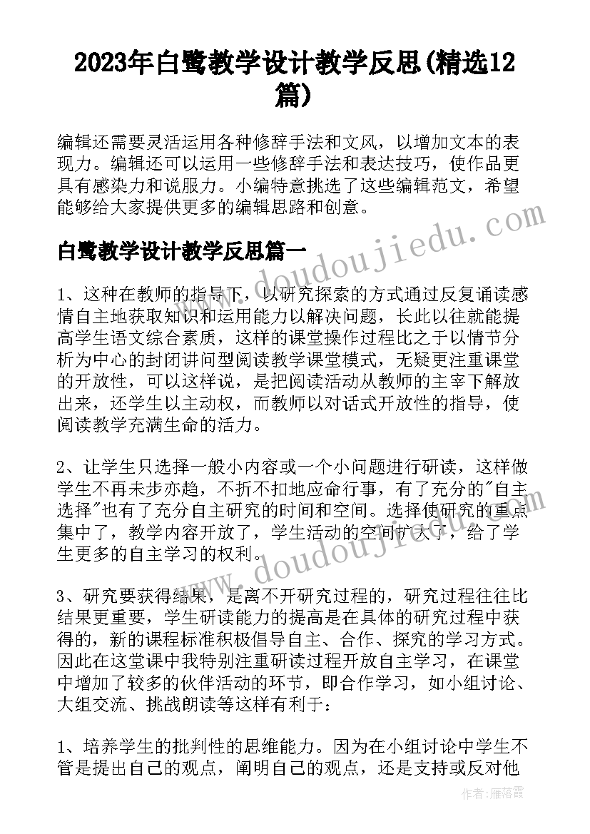 2023年白鹭教学设计教学反思(精选12篇)