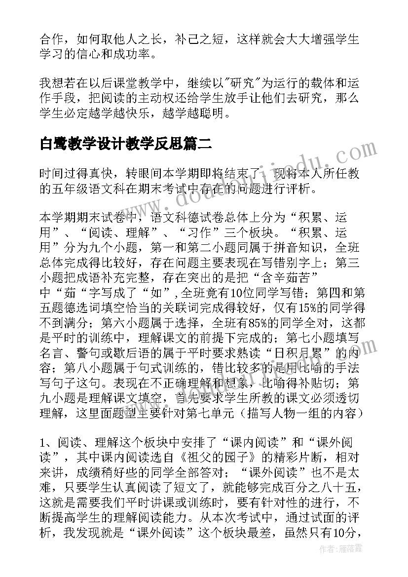 2023年白鹭教学设计教学反思(精选12篇)