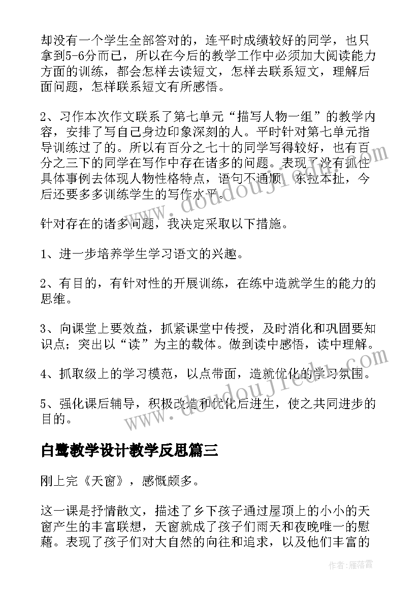 2023年白鹭教学设计教学反思(精选12篇)