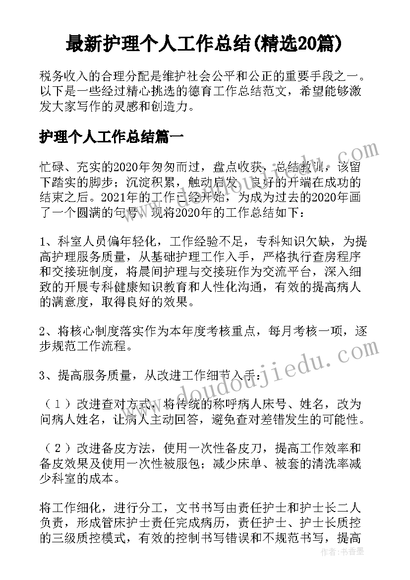 最新护理个人工作总结(精选20篇)