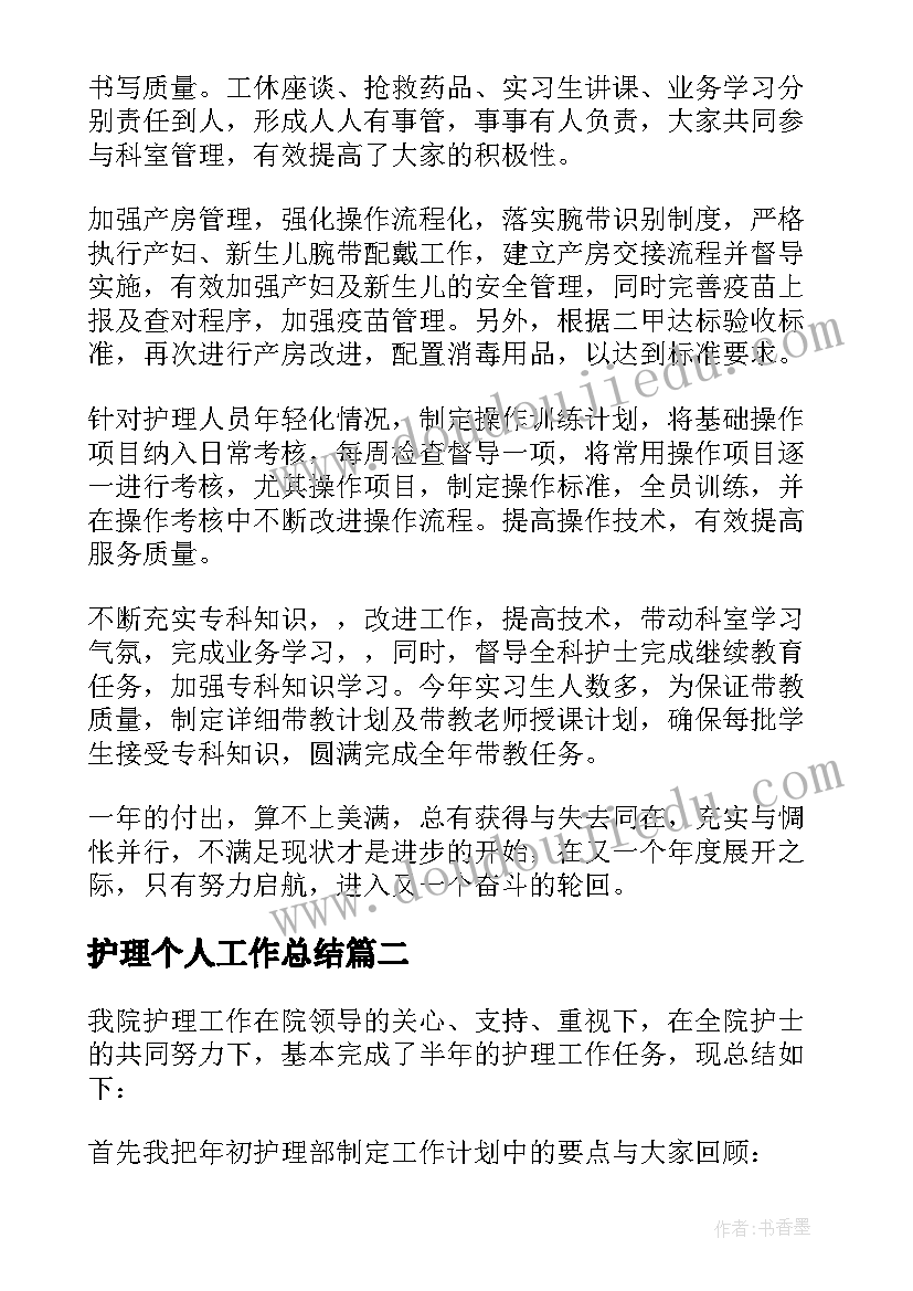 最新护理个人工作总结(精选20篇)