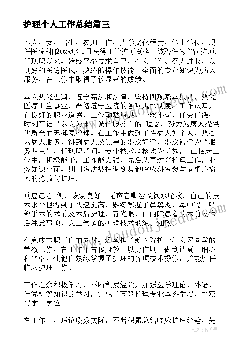 最新护理个人工作总结(精选20篇)