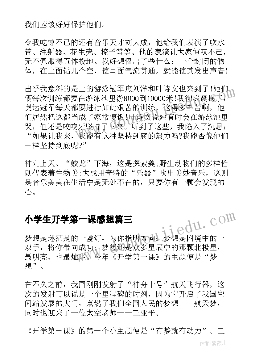 最新小学生开学第一课感想 开学第一课小学生心得感想(大全8篇)