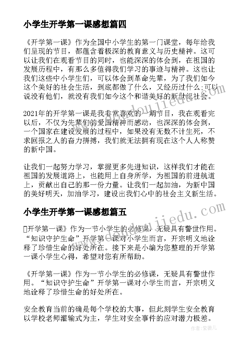 最新小学生开学第一课感想 开学第一课小学生心得感想(大全8篇)