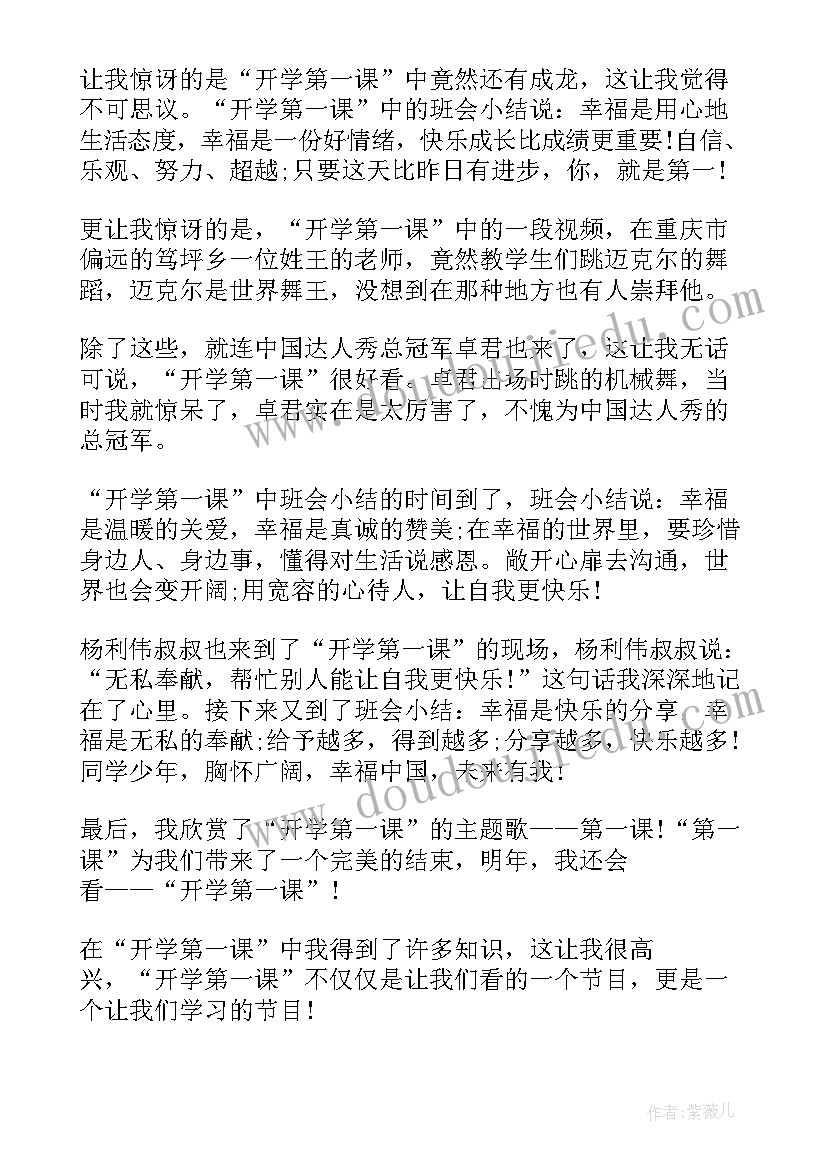 最新小学生开学第一课感想 开学第一课小学生心得感想(大全8篇)