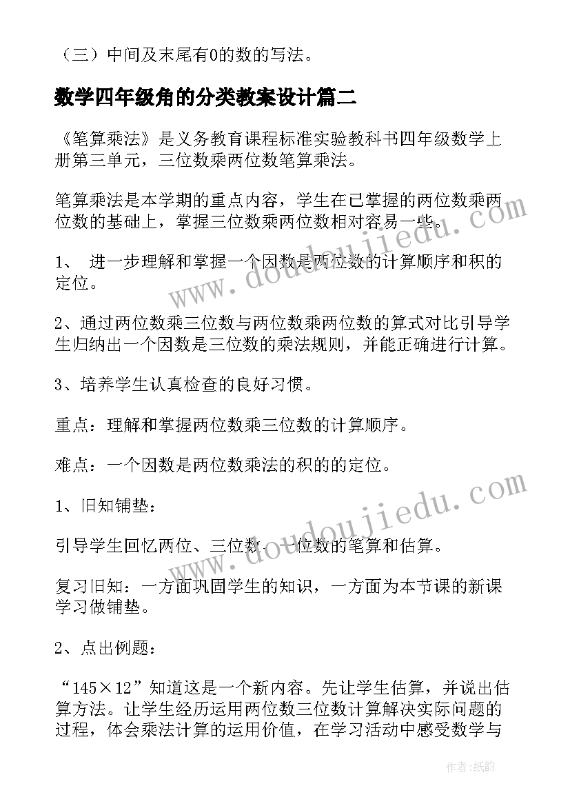 2023年数学四年级角的分类教案设计(通用18篇)