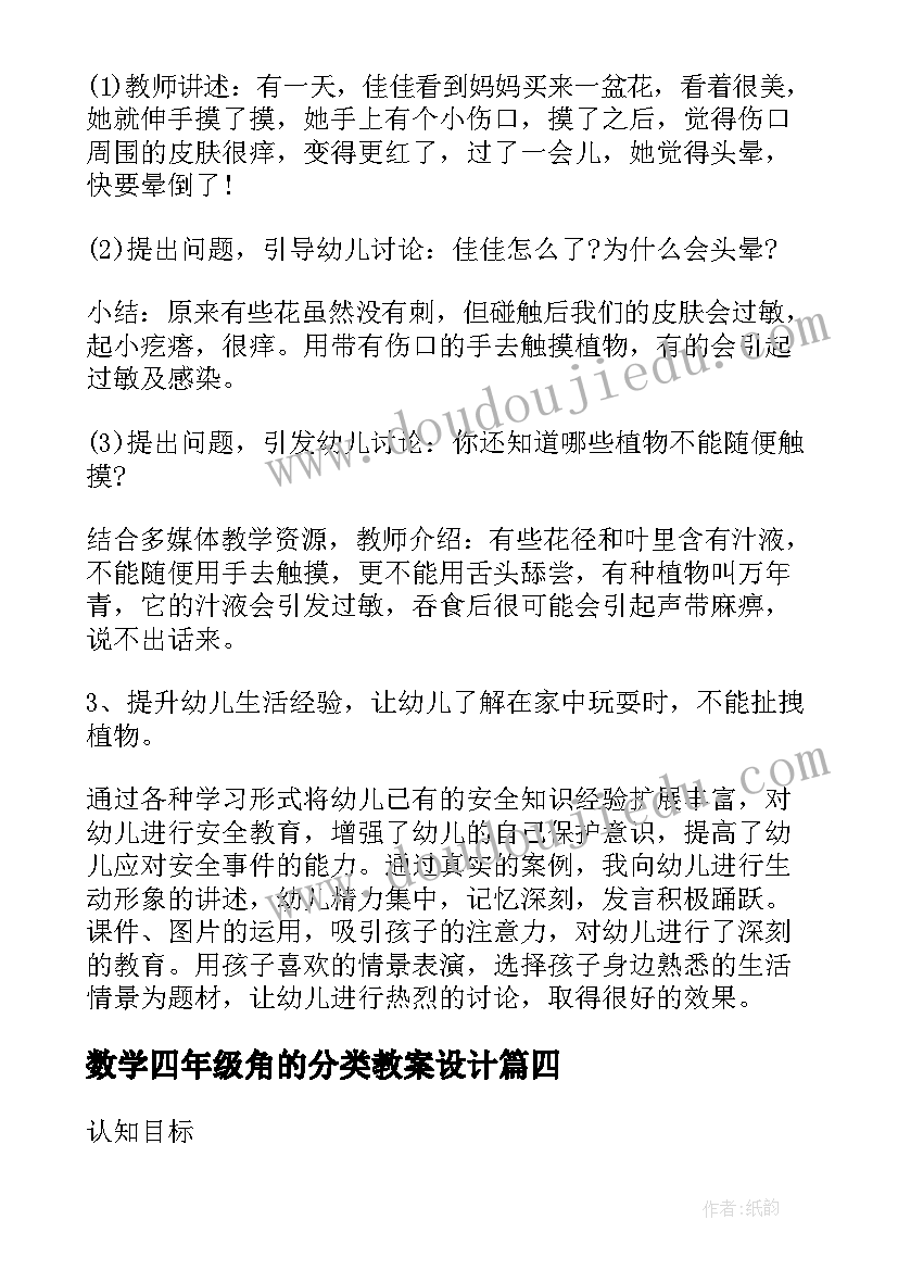 2023年数学四年级角的分类教案设计(通用18篇)