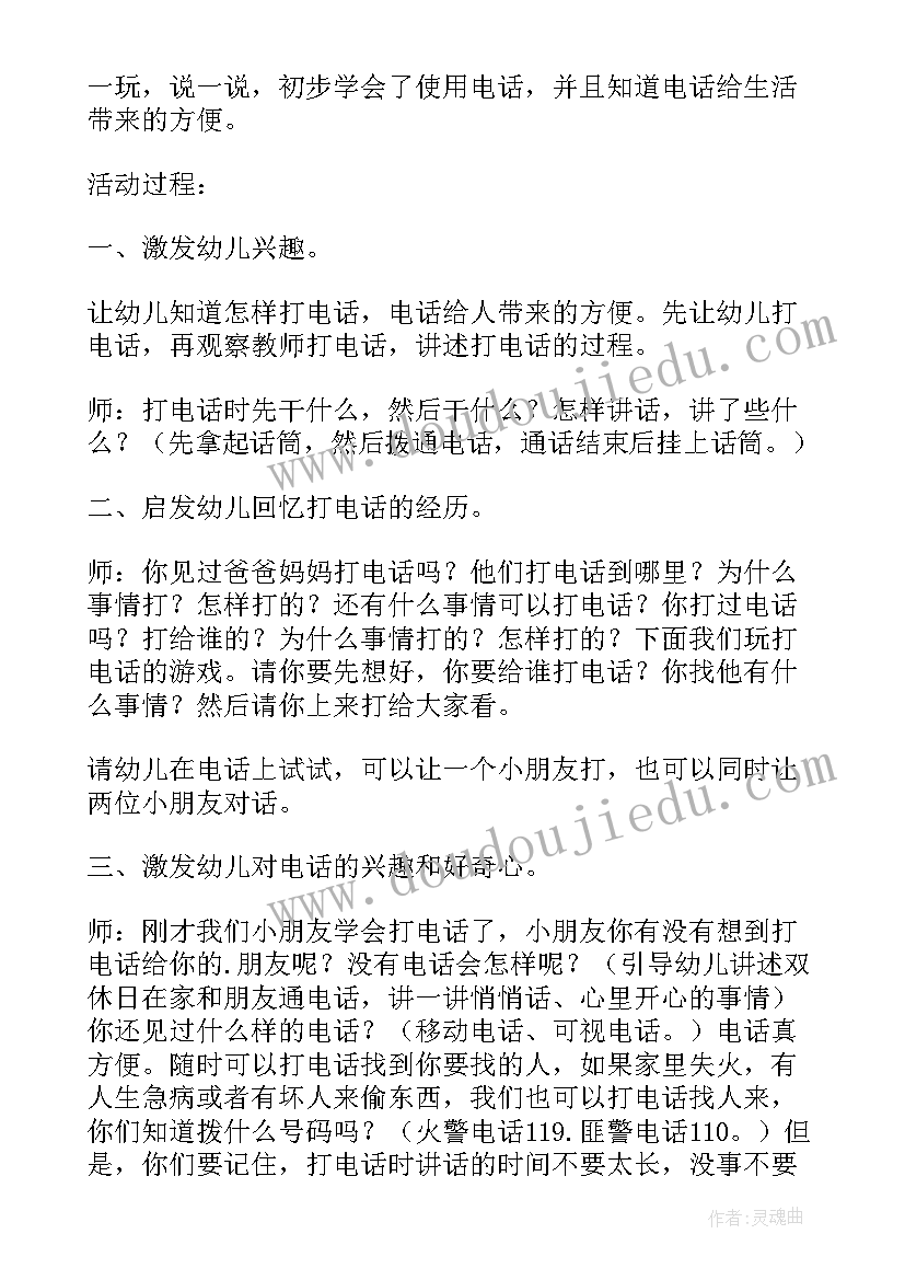 小班科学电话真方便教案反思 电话真方便小班科学活动教案(汇总8篇)