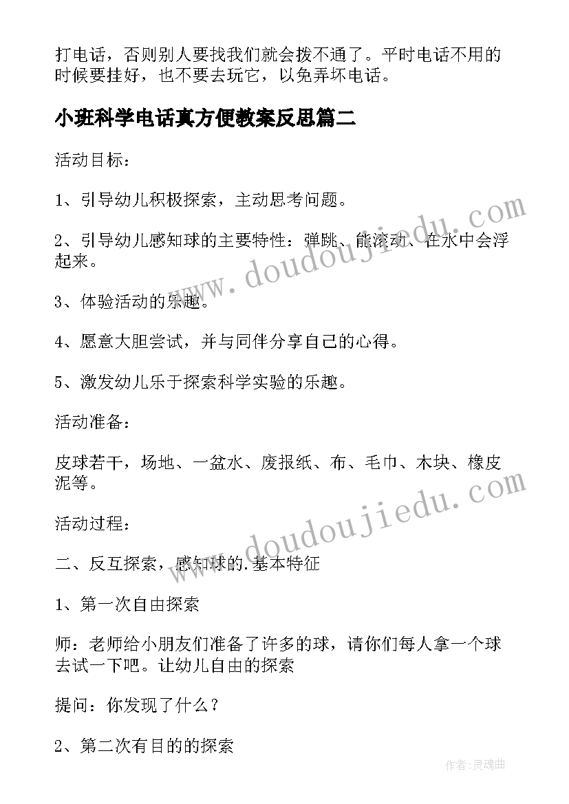 小班科学电话真方便教案反思 电话真方便小班科学活动教案(汇总8篇)