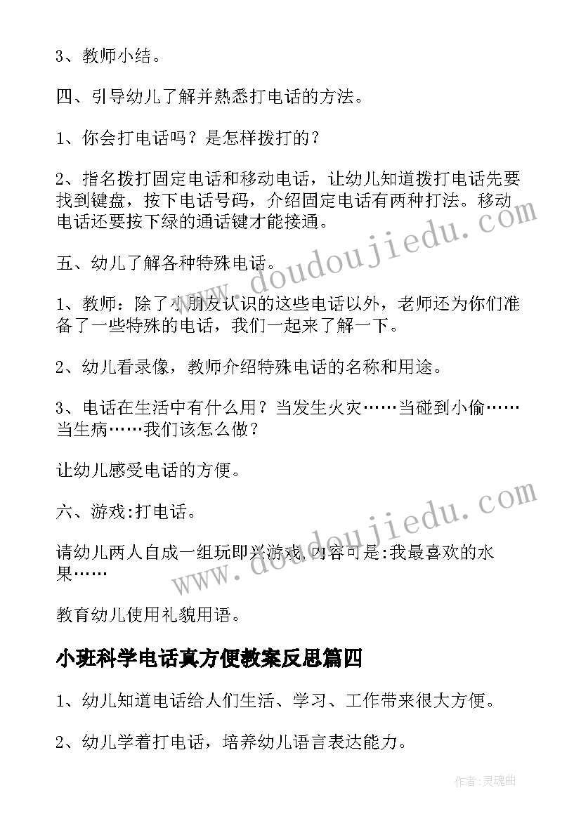 小班科学电话真方便教案反思 电话真方便小班科学活动教案(汇总8篇)