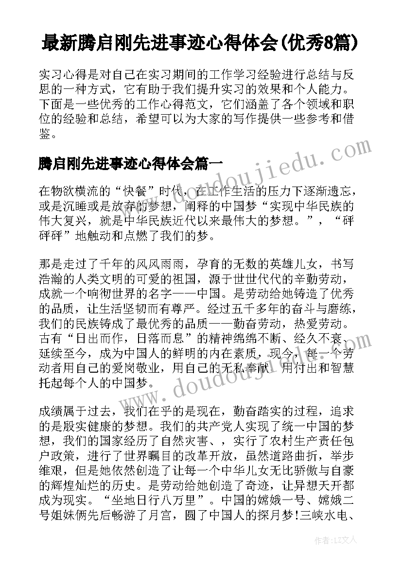 最新腾启刚先进事迹心得体会(优秀8篇)