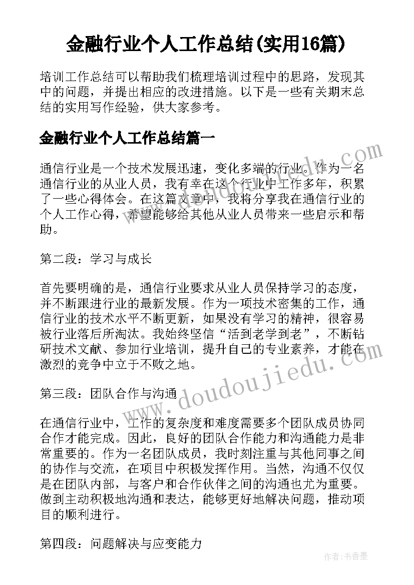 金融行业个人工作总结(实用16篇)