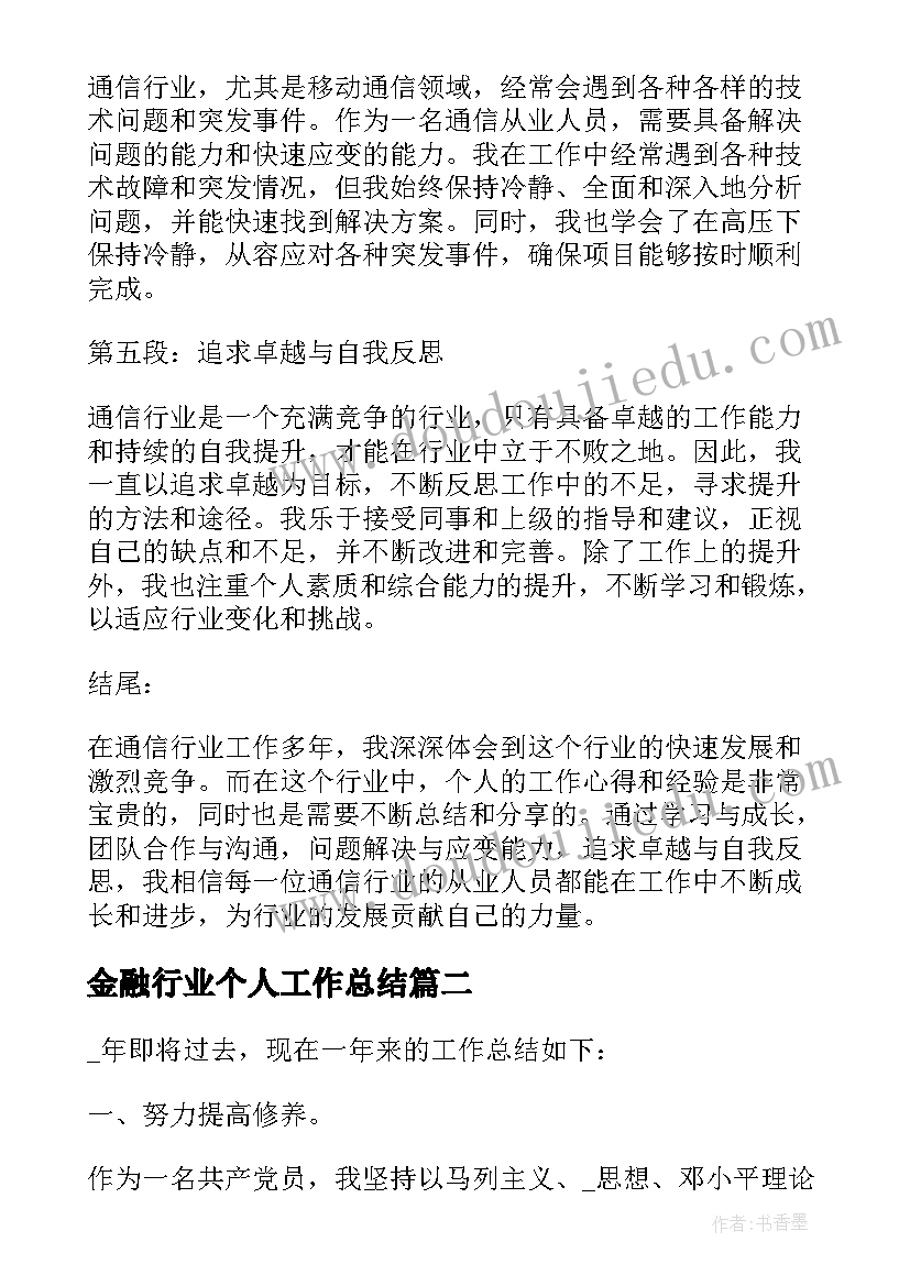 金融行业个人工作总结(实用16篇)