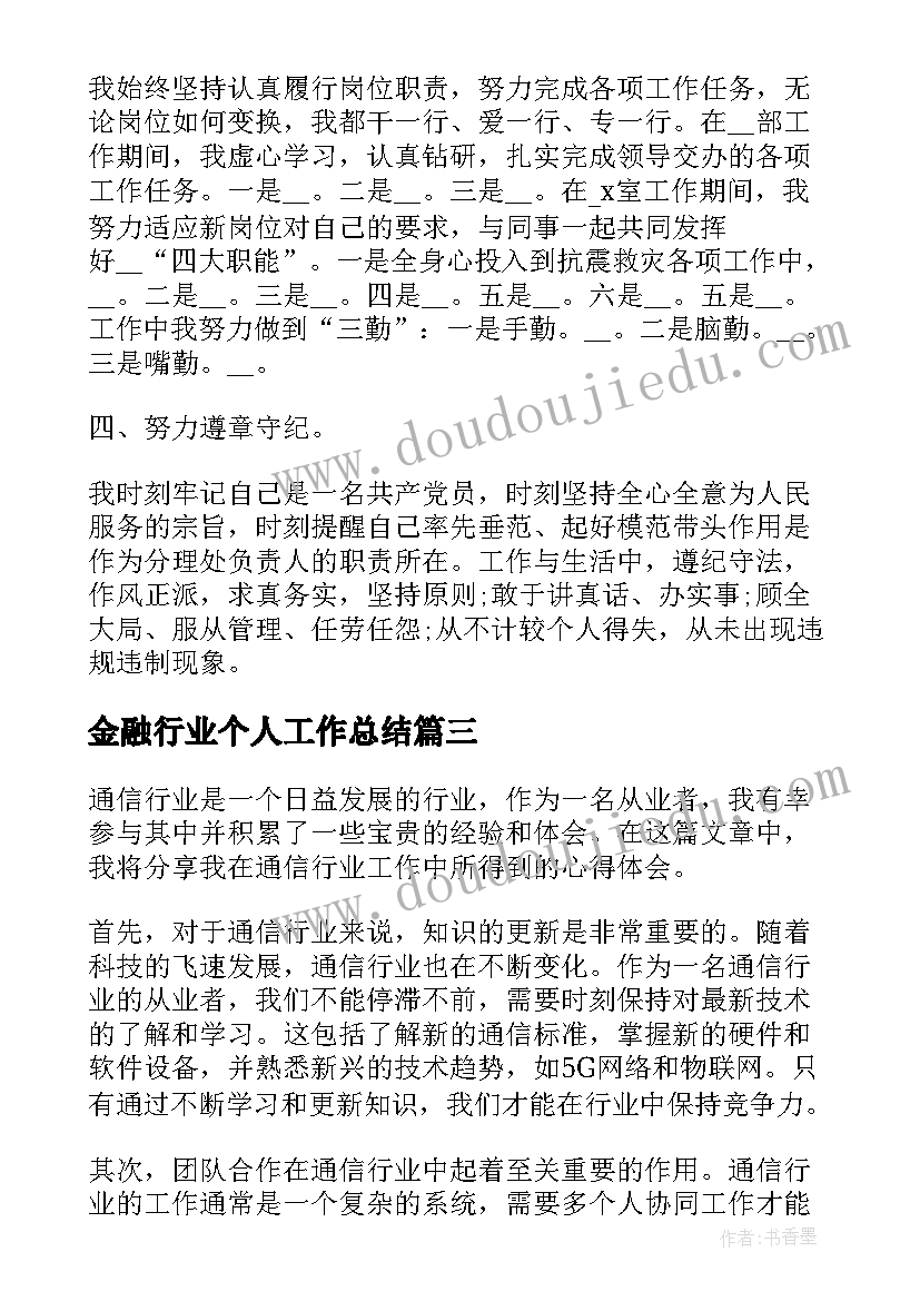 金融行业个人工作总结(实用16篇)