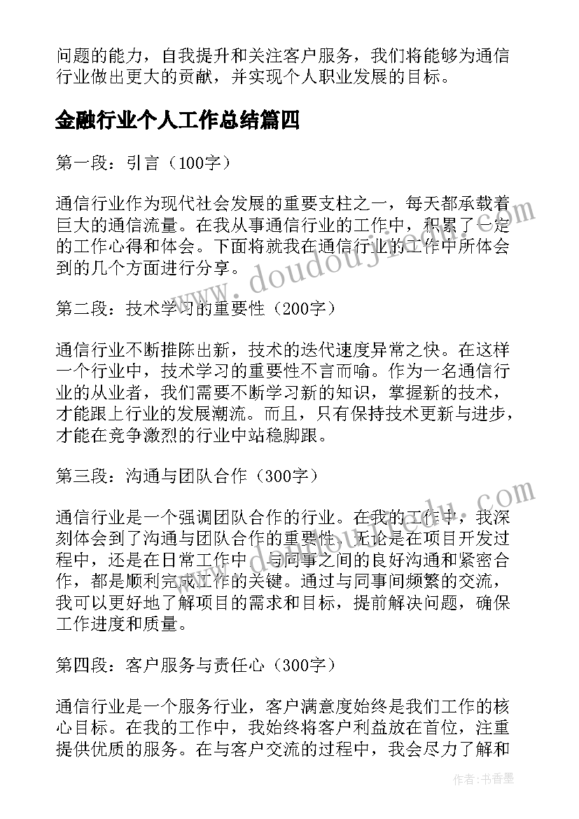 金融行业个人工作总结(实用16篇)