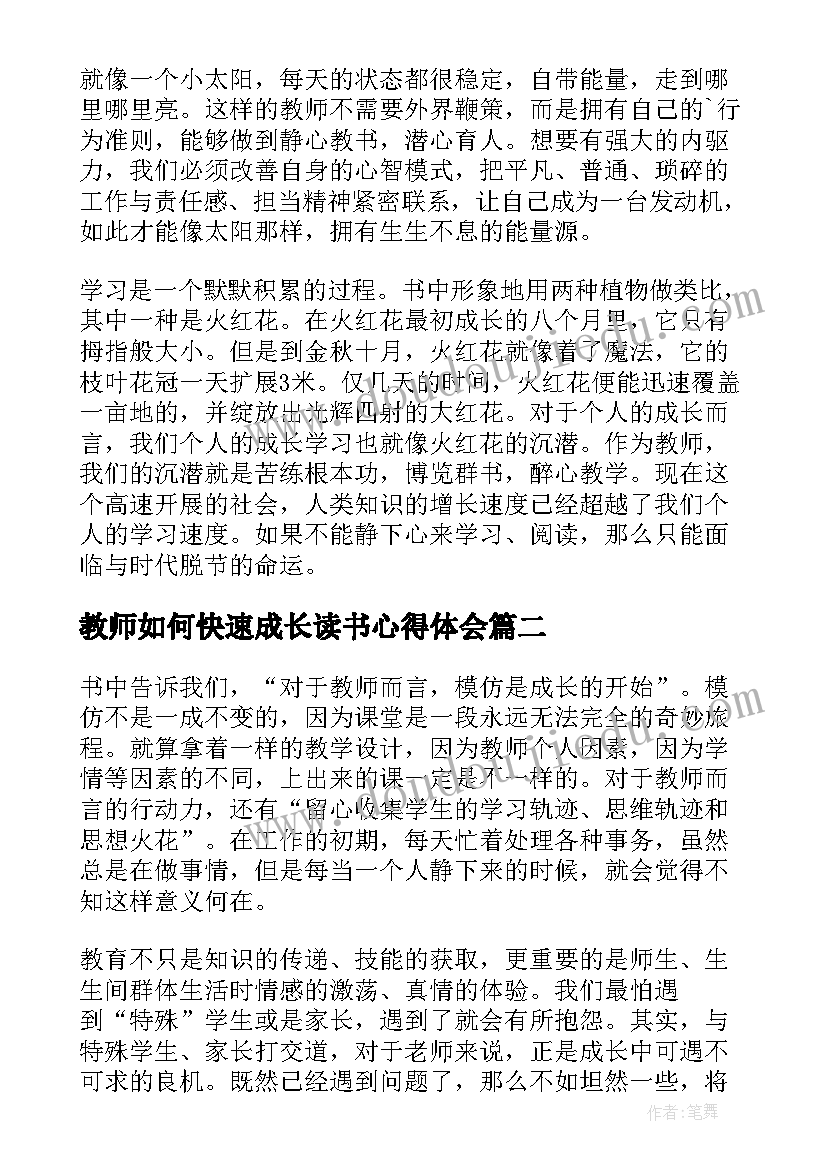 最新教师如何快速成长读书心得体会 教师如何快速成长读书心得(汇总8篇)