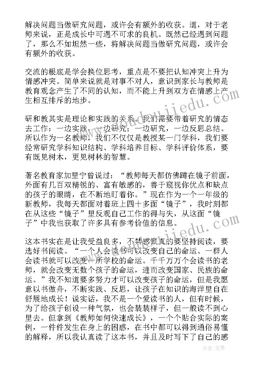 最新教师如何快速成长读书心得体会 教师如何快速成长读书心得(汇总8篇)