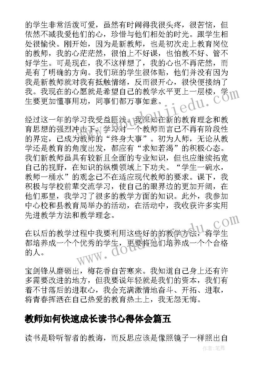 最新教师如何快速成长读书心得体会 教师如何快速成长读书心得(汇总8篇)