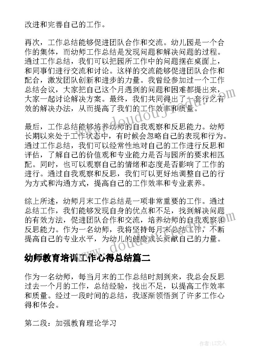 幼师教育培训工作心得总结 幼师月末工作总结心得体会(模板18篇)