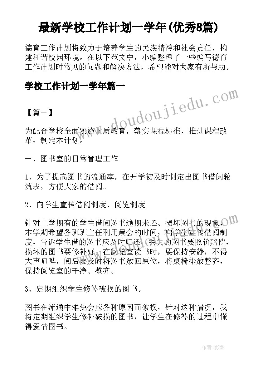 最新学校工作计划一学年(优秀8篇)