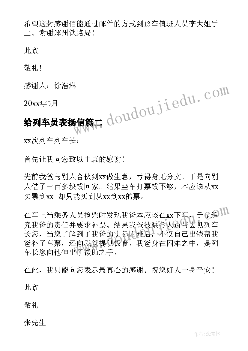 最新给列车员表扬信 列车员表扬信(汇总8篇)