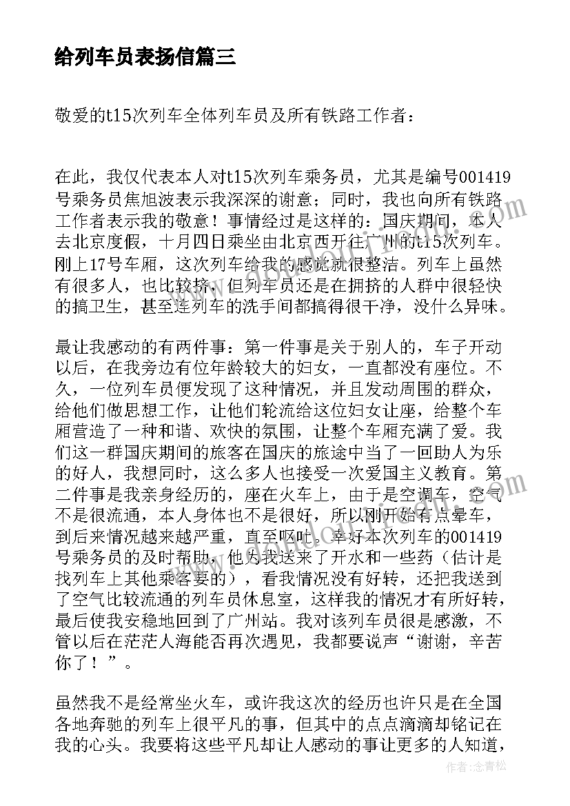 最新给列车员表扬信 列车员表扬信(汇总8篇)