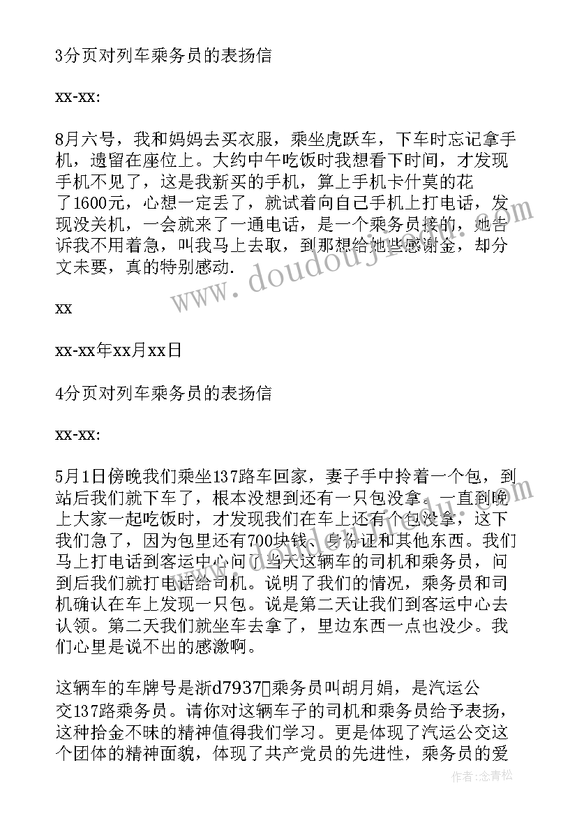 最新给列车员表扬信 列车员表扬信(汇总8篇)