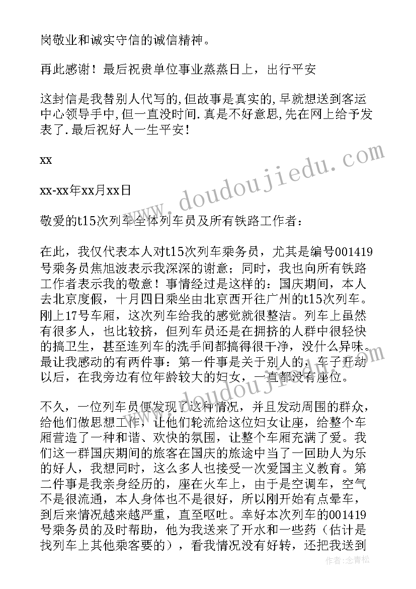 最新给列车员表扬信 列车员表扬信(汇总8篇)