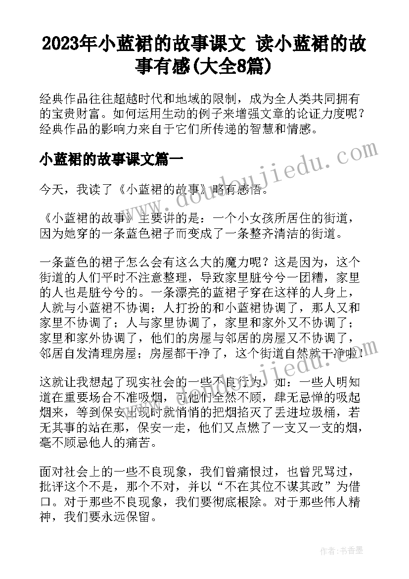 2023年小蓝裙的故事课文 读小蓝裙的故事有感(大全8篇)