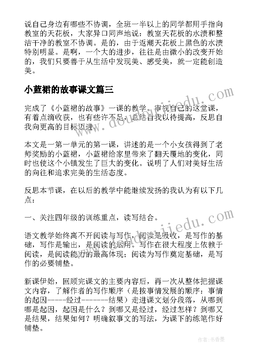 2023年小蓝裙的故事课文 读小蓝裙的故事有感(大全8篇)