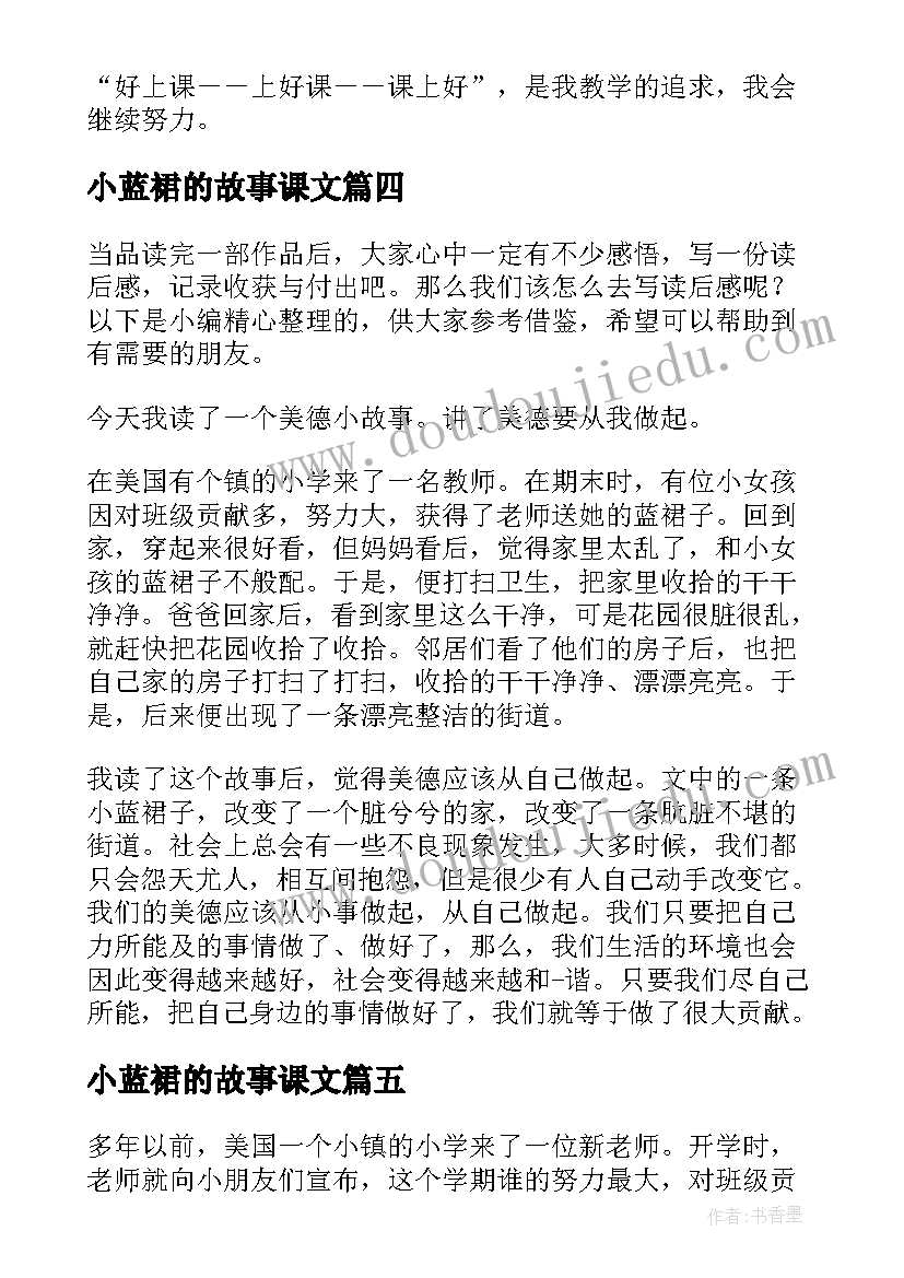 2023年小蓝裙的故事课文 读小蓝裙的故事有感(大全8篇)