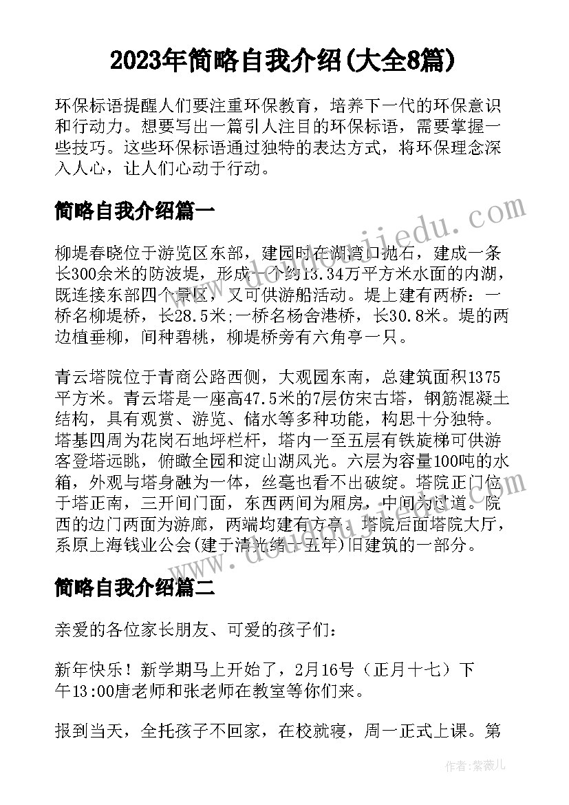 2023年简略自我介绍(大全8篇)