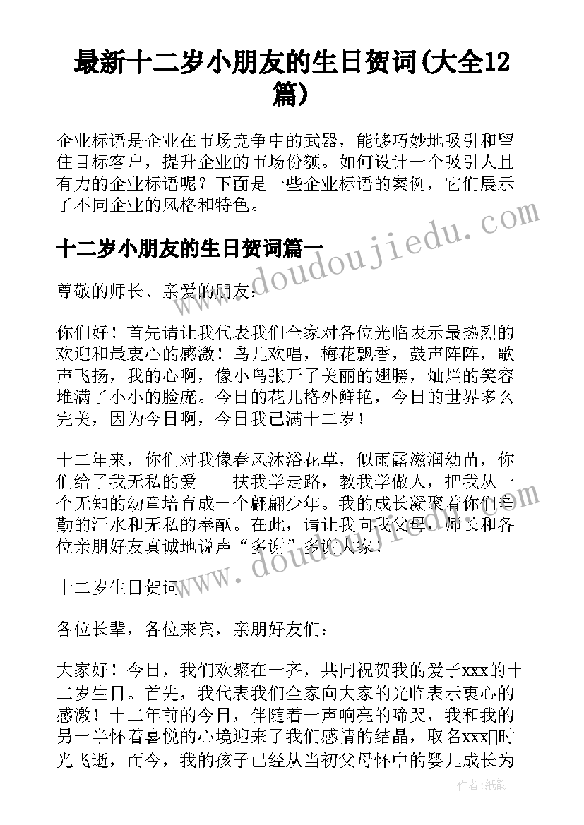 最新十二岁小朋友的生日贺词(大全12篇)