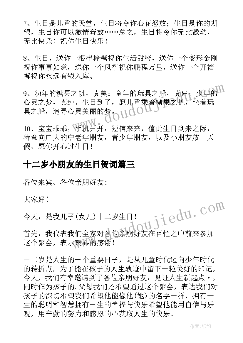 最新十二岁小朋友的生日贺词(大全12篇)