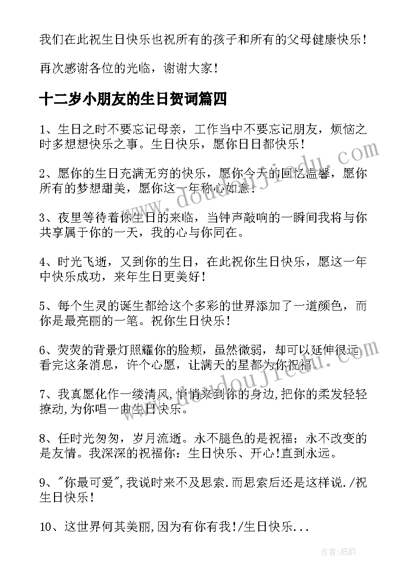 最新十二岁小朋友的生日贺词(大全12篇)