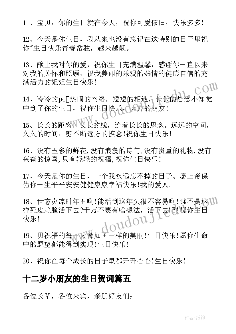 最新十二岁小朋友的生日贺词(大全12篇)