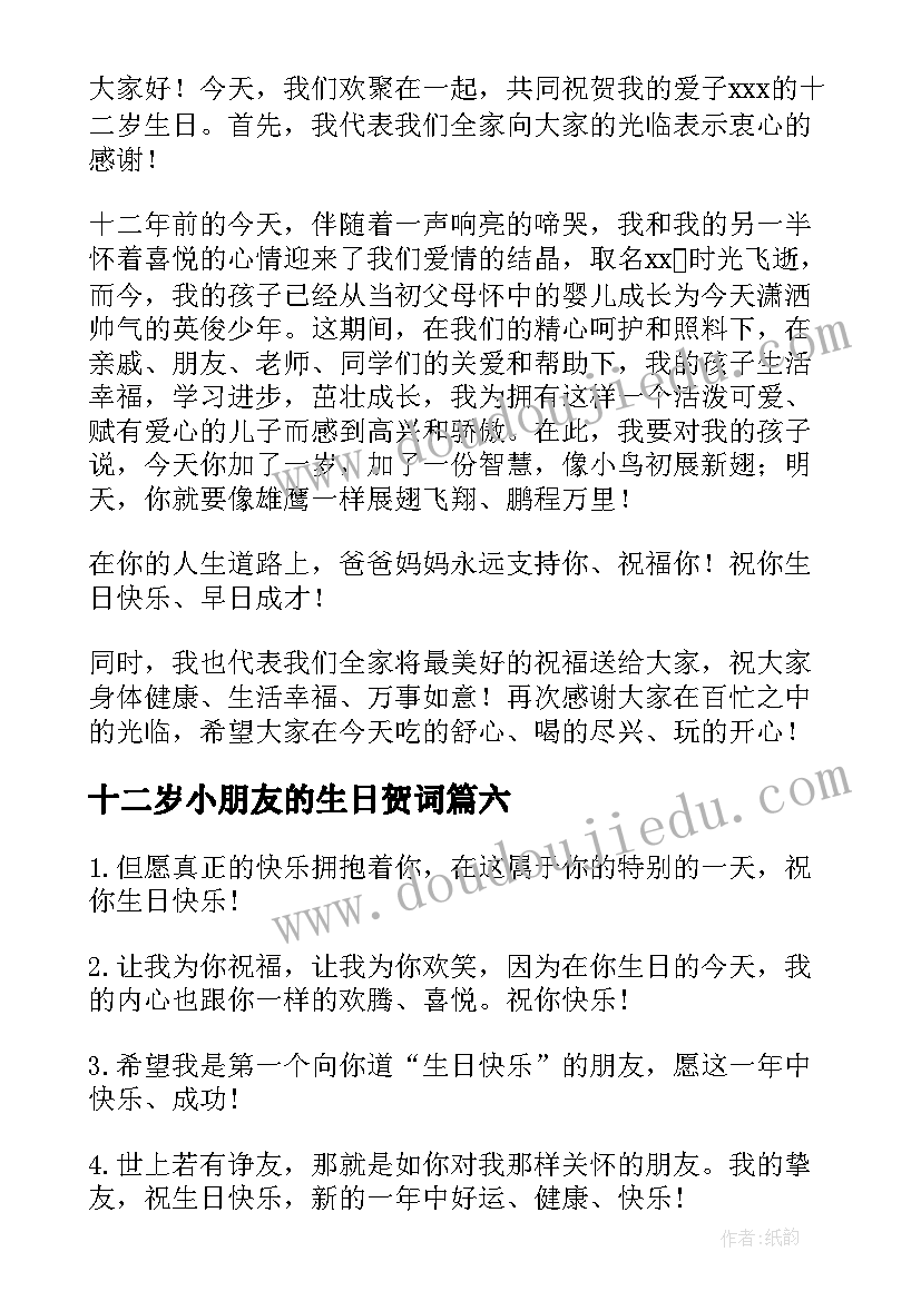 最新十二岁小朋友的生日贺词(大全12篇)