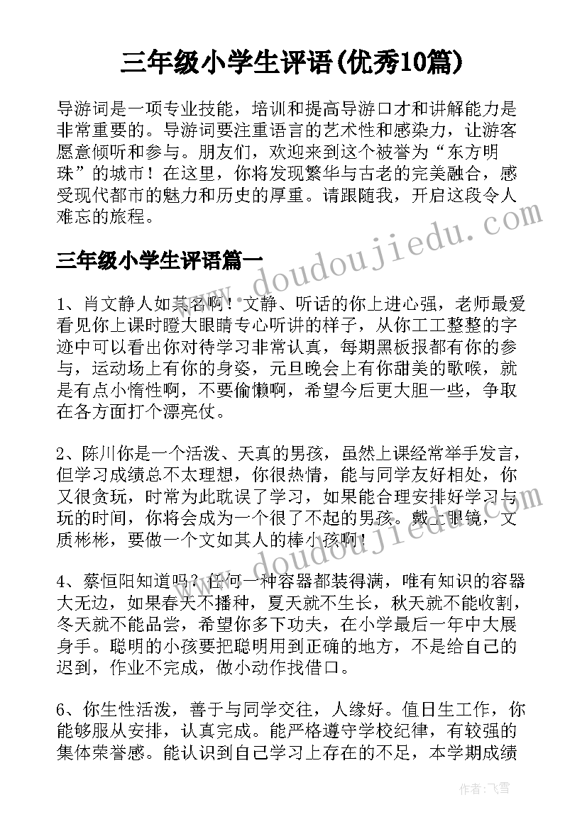 三年级小学生评语(优秀10篇)