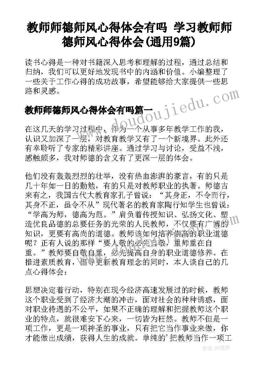 教师师德师风心得体会有吗 学习教师师德师风心得体会(通用9篇)