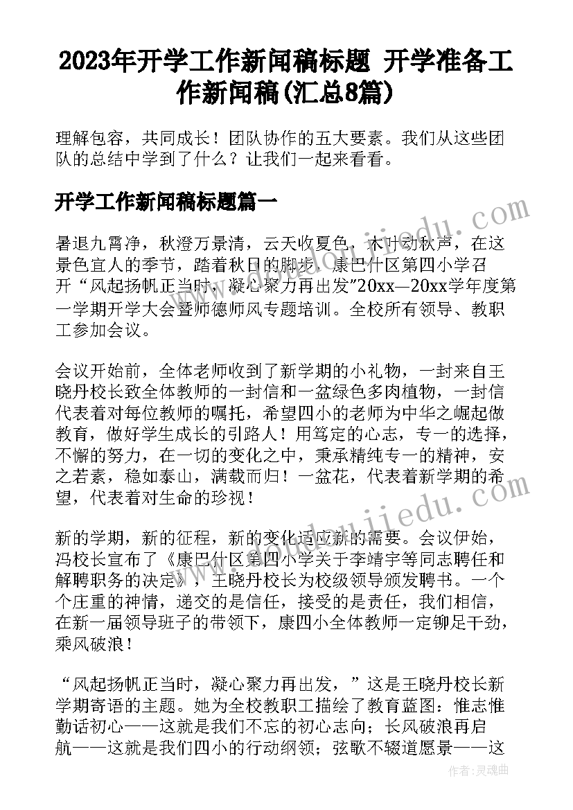 2023年开学工作新闻稿标题 开学准备工作新闻稿(汇总8篇)