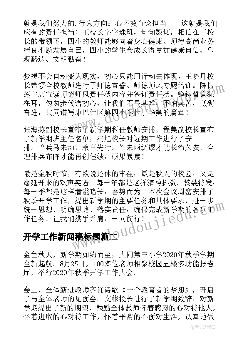 2023年开学工作新闻稿标题 开学准备工作新闻稿(汇总8篇)