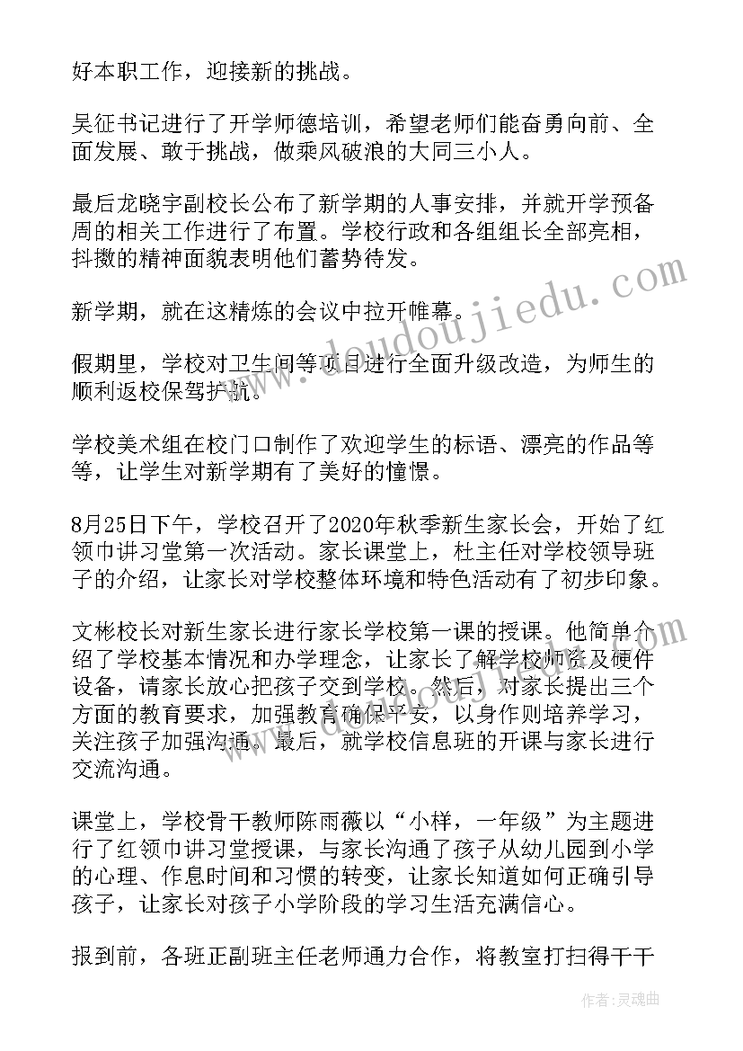 2023年开学工作新闻稿标题 开学准备工作新闻稿(汇总8篇)