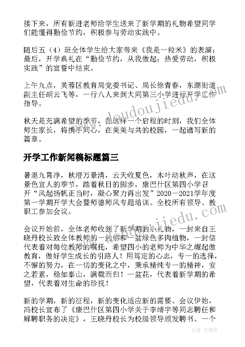 2023年开学工作新闻稿标题 开学准备工作新闻稿(汇总8篇)