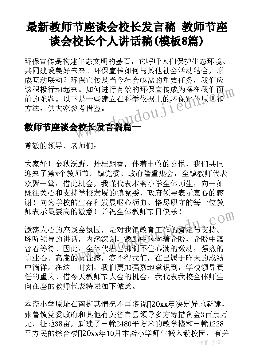 最新教师节座谈会校长发言稿 教师节座谈会校长个人讲话稿(模板8篇)