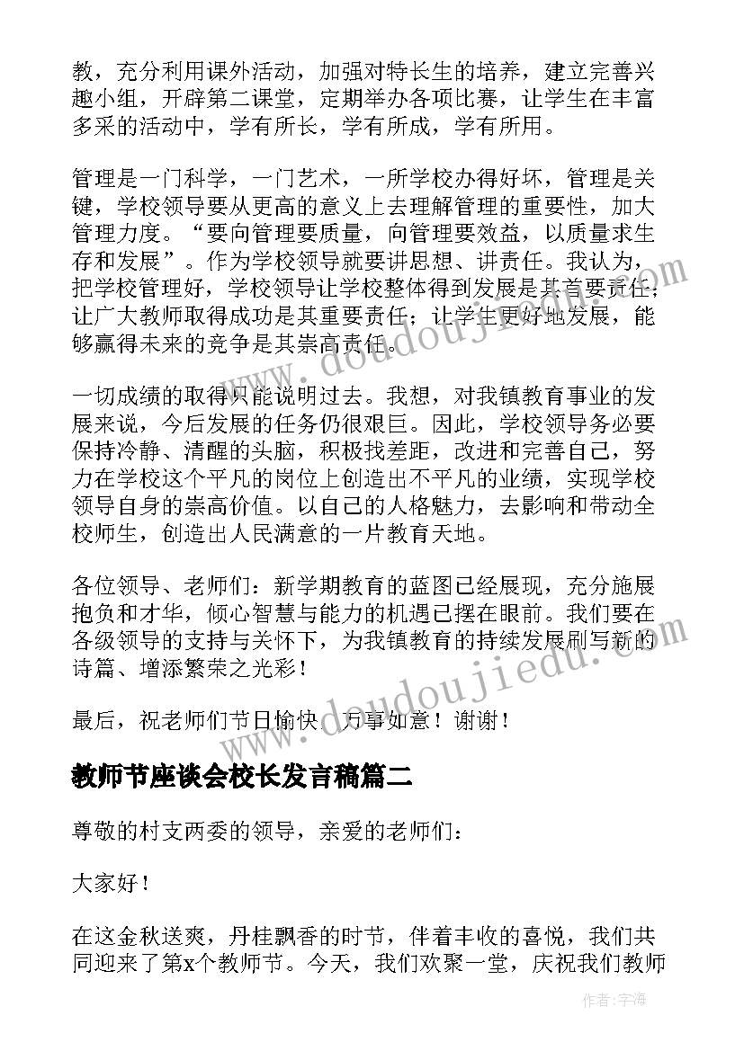 最新教师节座谈会校长发言稿 教师节座谈会校长个人讲话稿(模板8篇)