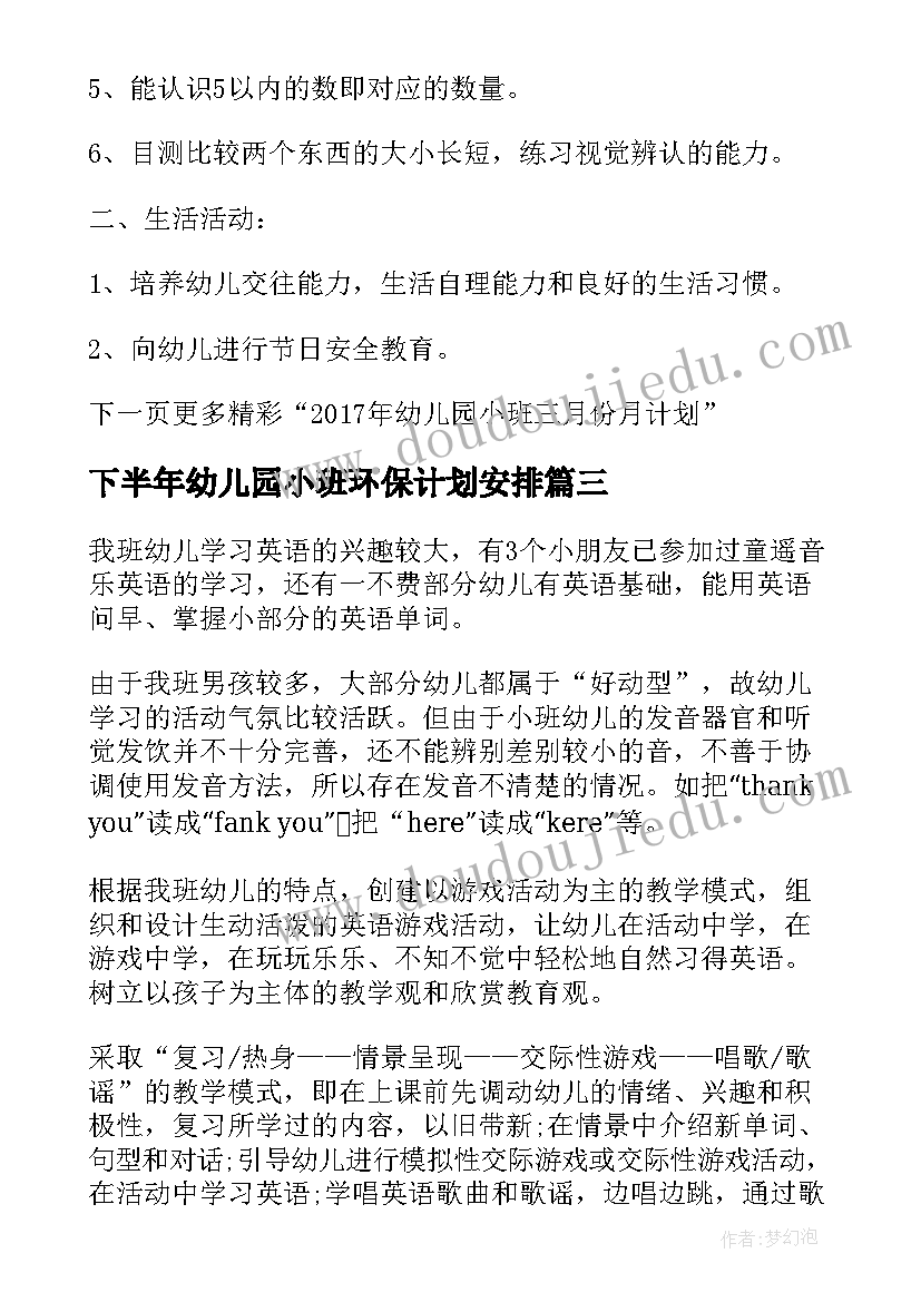 最新下半年幼儿园小班环保计划安排(模板8篇)